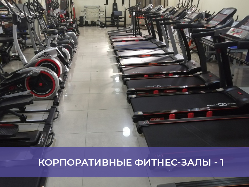 Корпоративные фитнес-залы -1