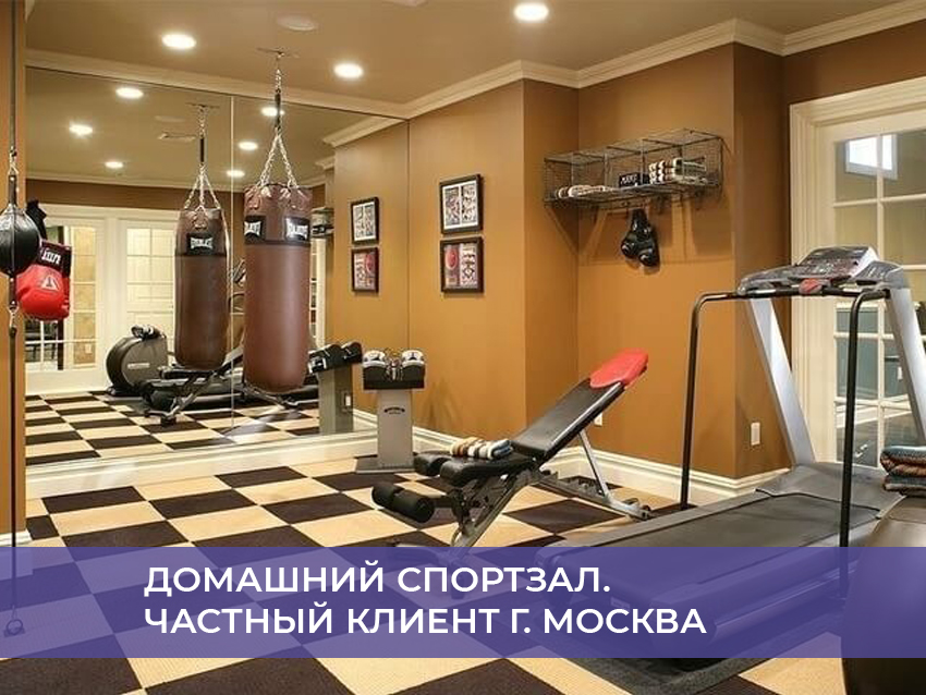 Домашний спортзал. Частный клиент г. Москва