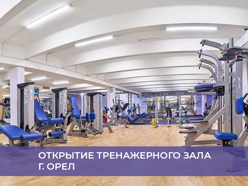 Открытие тренажерного зала г. Орел