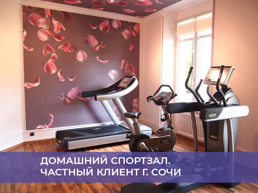 Домашний спортзал. Частный клиент г. Сочи
