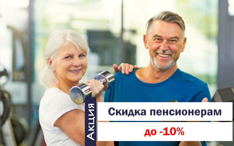 Скидки пенсионерам*