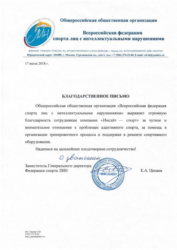 Благодарственное письмо от Всероссийской федерации спорта лиц с интеллектуальными нарушениями