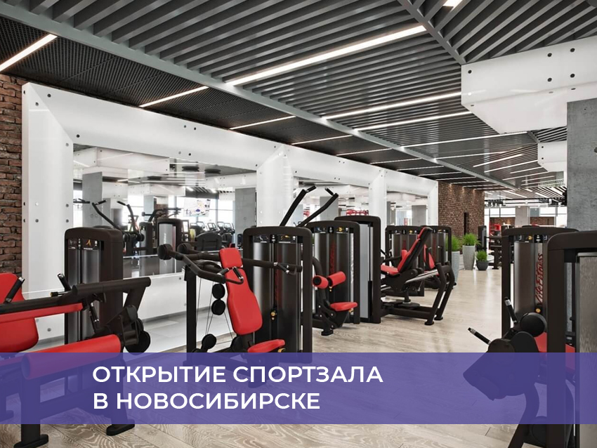 Открытие спортзала в Новосибирске