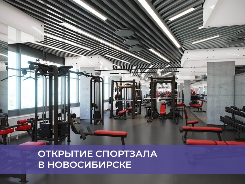 Открытие спортзала в Новосибирске