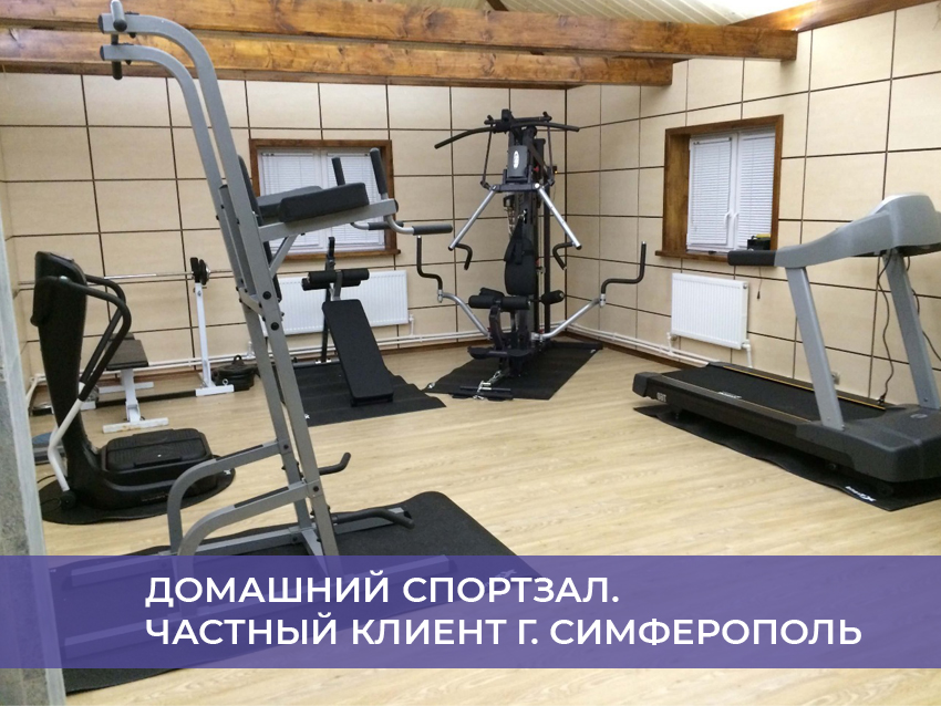 Домашний спортзал. Частный клиент г. Симферополь