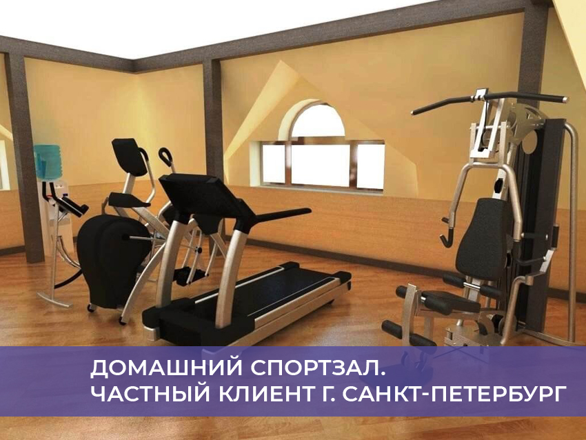 Домашний спортзал. Частный клиент г. Санкт-Петербург