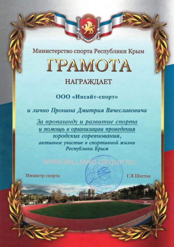 Грамота от Министерства спорта Республики Крым