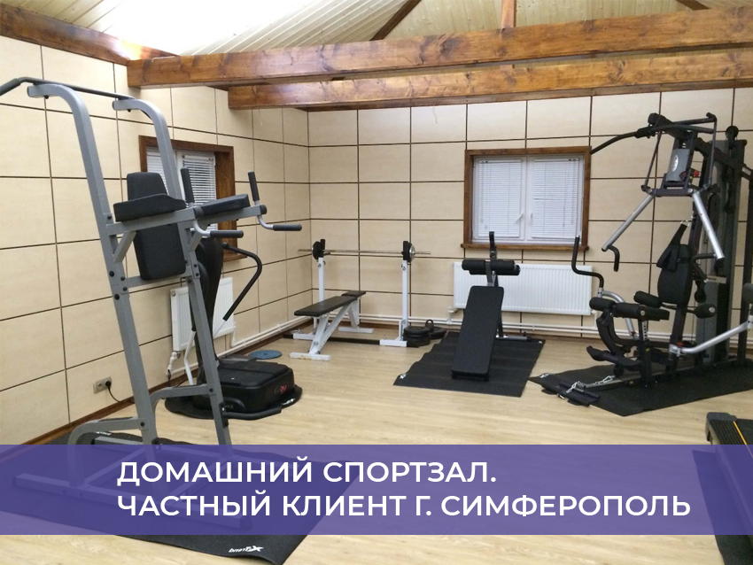 Домашний спортзал. Частный клиент г. Симферополь