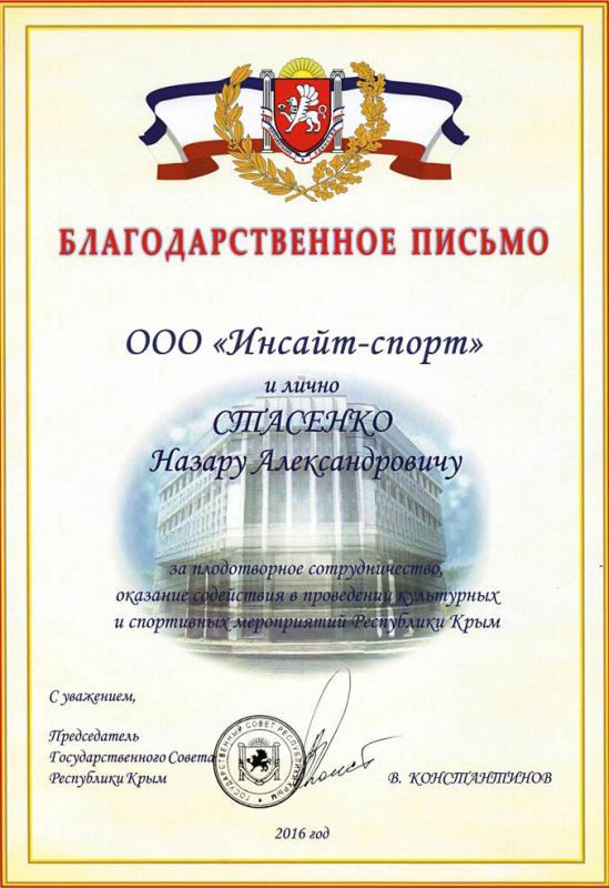 Благодарственное письмо от председателя Государственного Совета Республики Крым