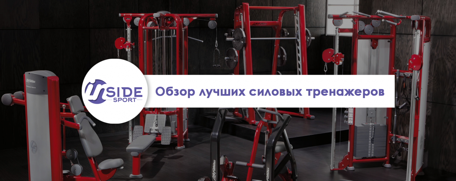 Обзор лучших силовых тренажеров Обзор лучших силовых тренажеров