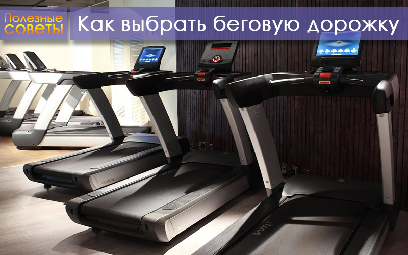 Как правильно выбрать беговую дорожку