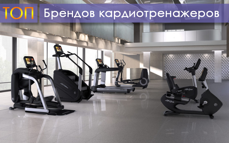 Обзор лучших брендов кардиотренажеров