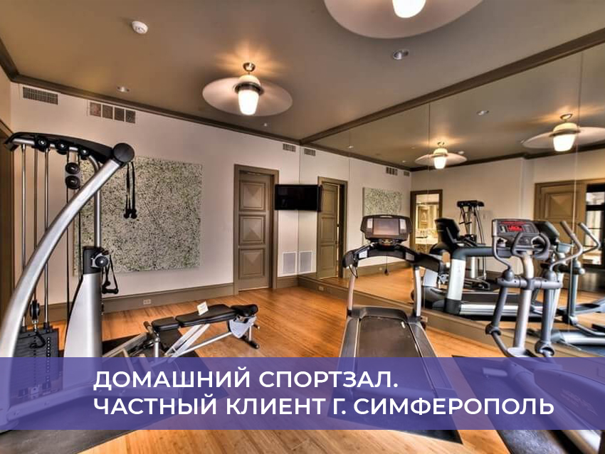 Домашний спортзал. Частный клиент г. Симферополь