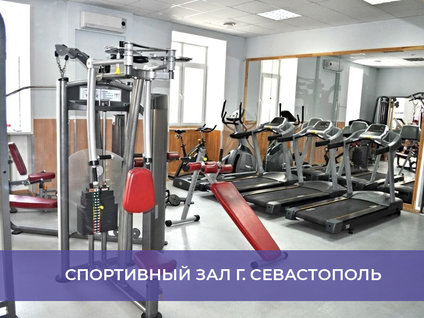 Спортивный зал г. Севастополь