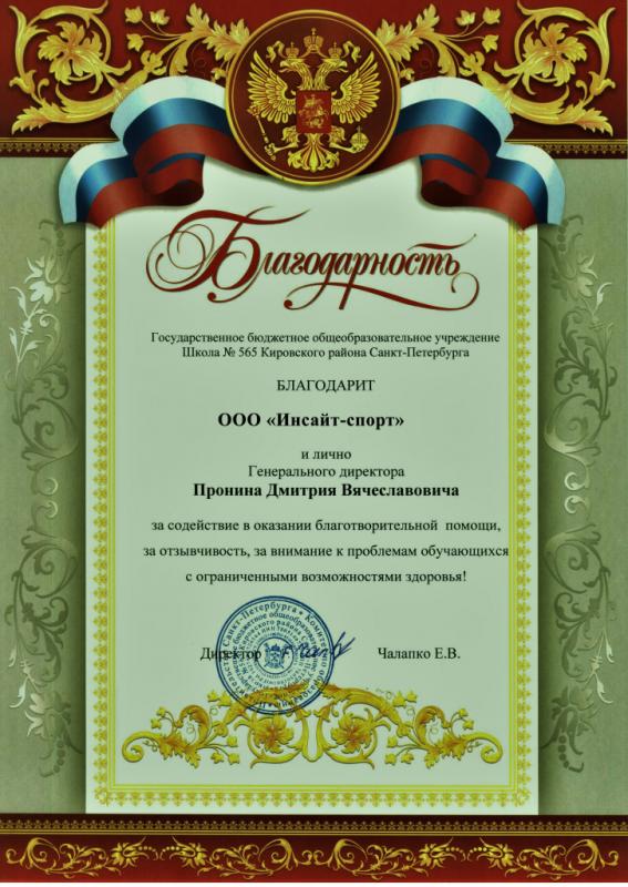 Благодарность от государственного бюджетного общеобразовательного учреждения Школы № 565