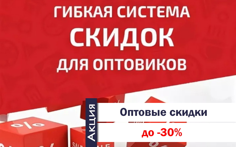 Оптовикам*