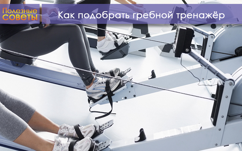 Как выбрать гребной тренажер Как выбрать гребной тренажер