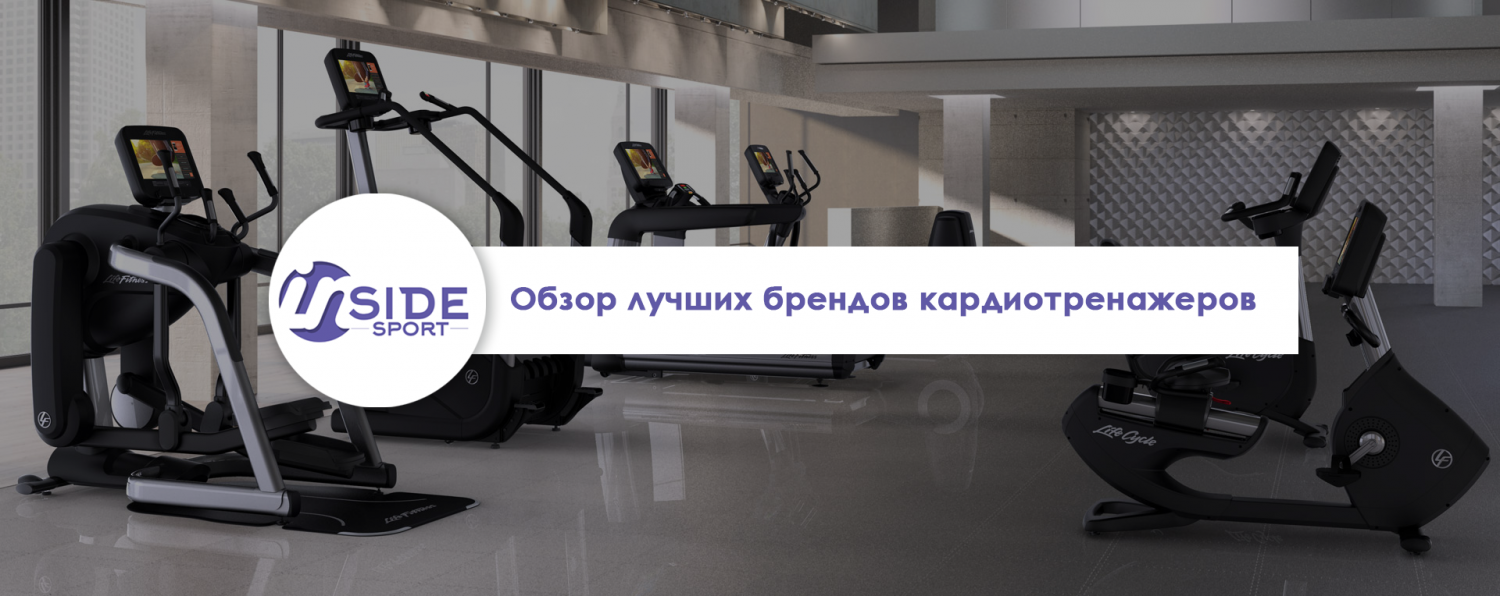 Обзор лучших брендов кардиотренажеров Обзор лучших брендов кардиотренажеров