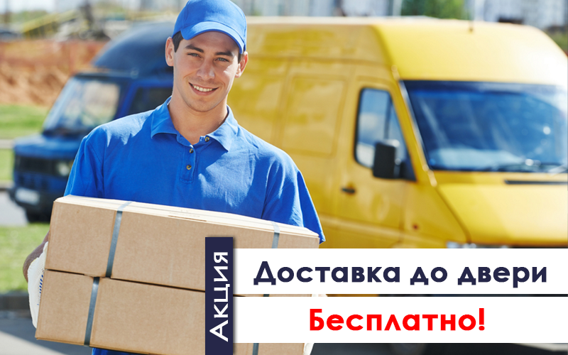 Бесплатная доставка*
