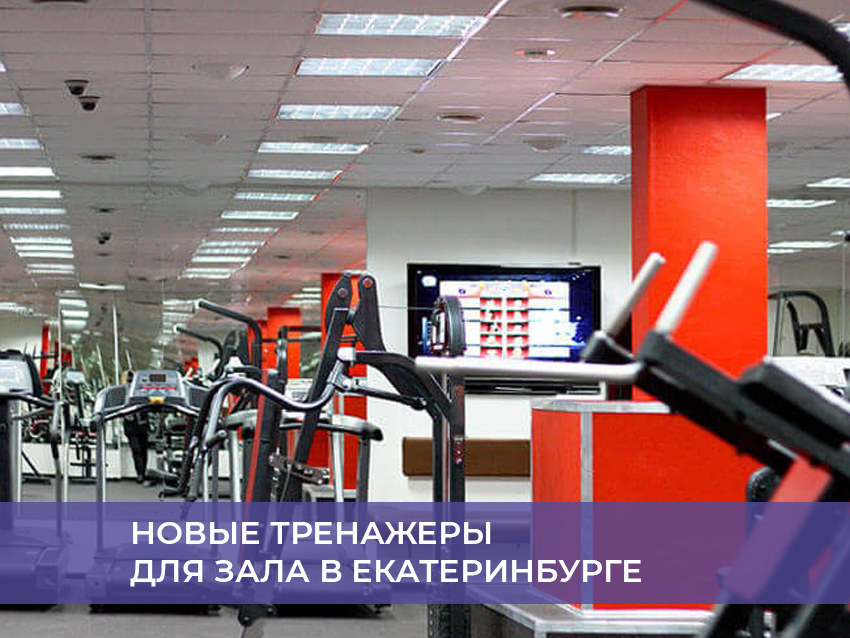 Новые тренажеры для зала в Екатеринбурге