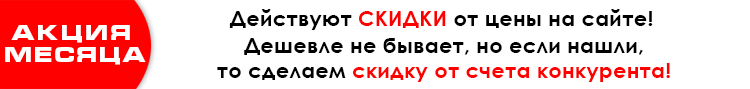 Акция месяца Акция месяца