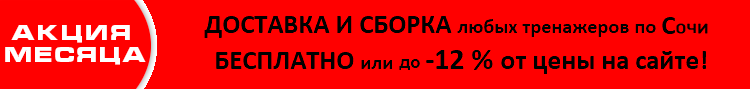 акция тренажеры в сочи акция тренажеры в сочи