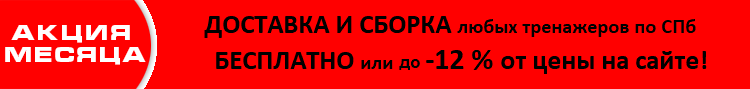 акция тренажеры в спб акция тренажеры в спб