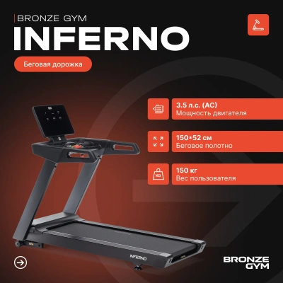 Беговая дорожка профессиональная BRONZE GYM INFERNO